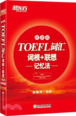 TOEFL詞匯詞根+聯想記憶法(便攜版)（簡體書）