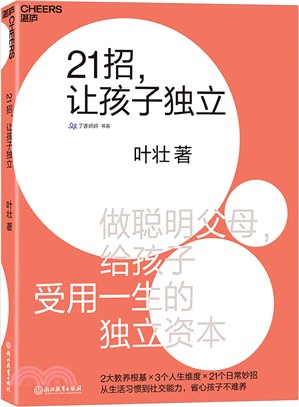 21招，讓孩子獨立（簡體書）