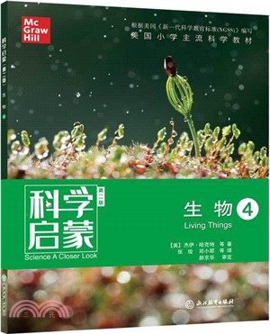 科學啟蒙(第二版)： 生物4（簡體書）