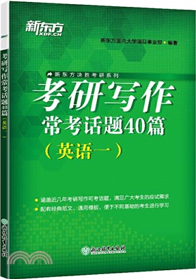 考研寫作常考話題40篇：英語一（簡體書）