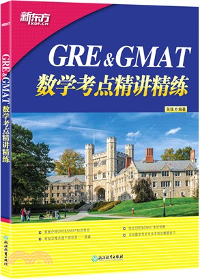 GRE&GMAT數學考點精講精練（簡體書）