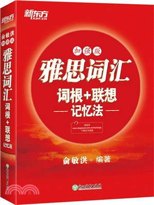 雅思詞匯詞根+聯想記憶法(加強版)（簡體書）