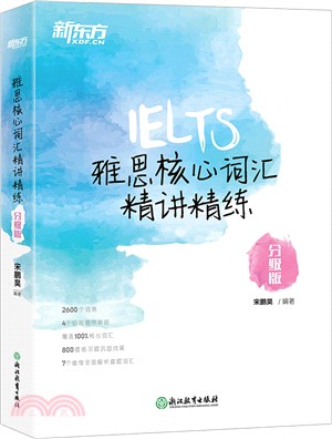 雅思核心詞匯精講精練：分級版（簡體書）