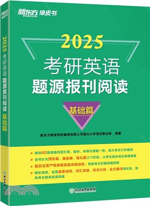 2024考研英語題源報刊閱讀：基礎篇（簡體書）
