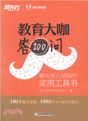 教育大咖答100問：解決育兒煩惱的實用工具書（簡體書）