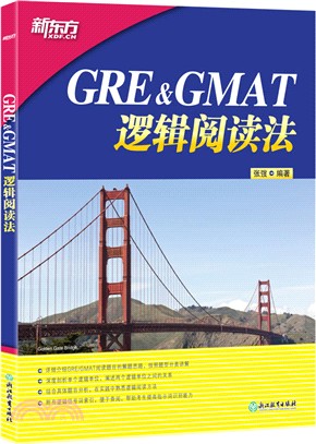 GRE&GMAT邏輯閱讀法（簡體書）