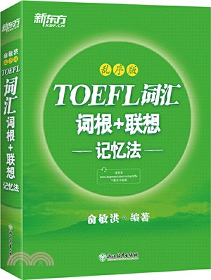 TOEFL詞匯詞根+聯想記憶法(亂序版)（簡體書）