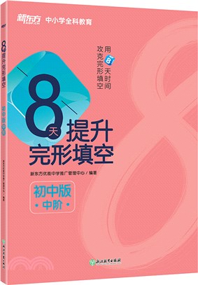 8天提升完形填空：初中版(中階)（簡體書）