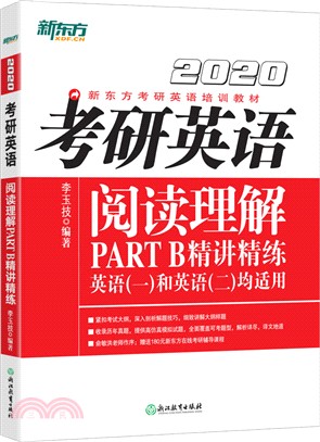 2020考研英語閱讀理解PART B精講精練（簡體書）