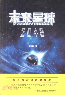 未來星球2049（簡體書）