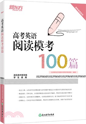 高考英語閱讀模考100篇（簡體書）