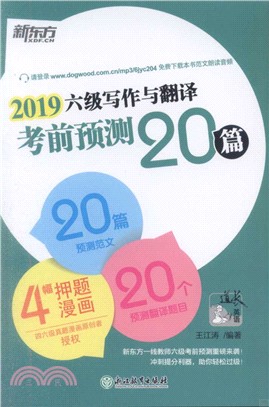 2019六級寫作與翻譯考前預測20篇（簡體書）