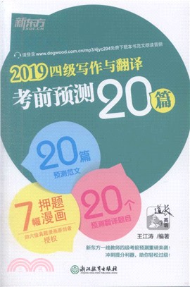 2019四級寫作與翻譯考前預測20篇（簡體書）