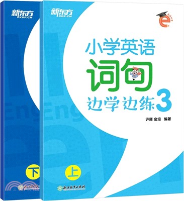 小學英語詞句邊學邊練3(全二冊)（簡體書）