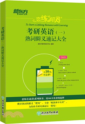 戀練有詞：考研英語(一)熟詞僻義速記大全（簡體書）