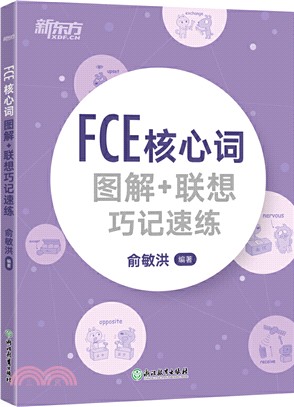 FCE核心詞圖解+聯想巧記速練（簡體書）