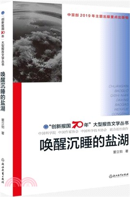 “創新報國70年”大型報告文學叢書：喚醒沉睡的鹽湖（簡體書）