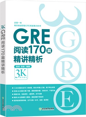 GRE閱讀170篇精講精析（簡體書）