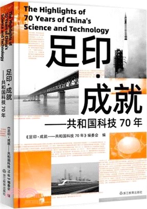 足印成就：共和國科技70年（簡體書）