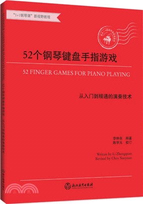 52個鋼琴鍵盤手指遊戲：從入門到精通的演奏技術（簡體書）