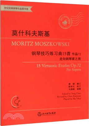 莫什科夫斯基：鋼琴技巧練習曲15首‧作品72（簡體書）