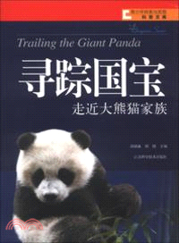 尋蹤國寶：走近大熊貓家族（簡體書）