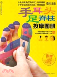 手耳頭足脊柱按摩圖冊(大圖真人版)（簡體書）