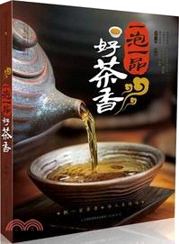 一泡一品好茶香（簡體書）