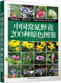 中國常見野花200種原色圖鑒（簡體書）