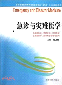 急診與災難醫學（簡體書）