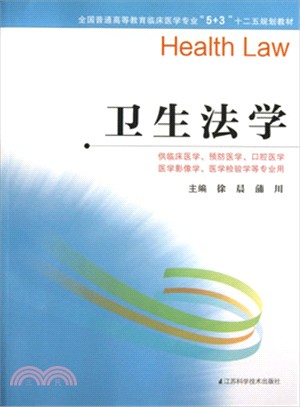 衛生法學（簡體書）