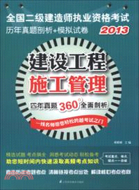 2013建設工程施工管理：全國二級建造師執業資格考試歷年真題剖析+模擬試卷（簡體書）