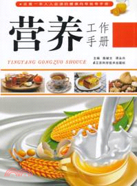 營養工作手冊（簡體書）