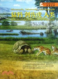 猛獁．劍齒虎．人類（簡體書）