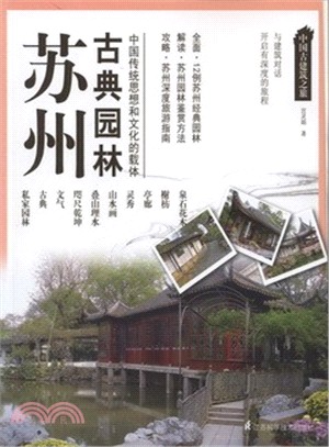 蘇州：古典園林（簡體書）