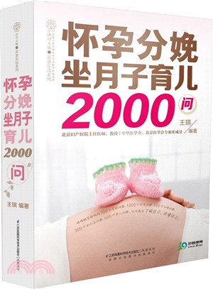 懷孕分娩坐月子育兒2000問（簡體書）