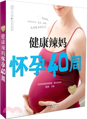 健康辣媽懷孕40周（簡體書）