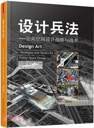 設計兵法：公共空間設計戰略與戰術（簡體書）