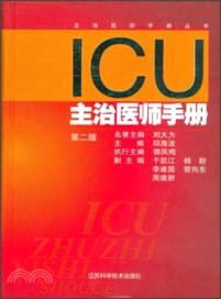 ICU主治醫師手冊(第二版)（簡體書）