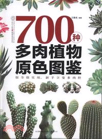 700種多肉植物原色圖鑒（簡體書）