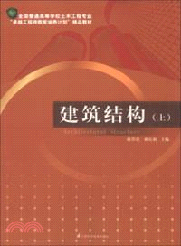 建築結構(上)（簡體書）