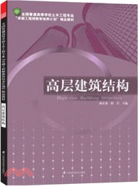 高層建築結構（簡體書）