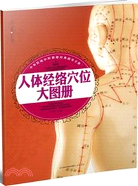 人體經絡穴位大圖冊（簡體書）