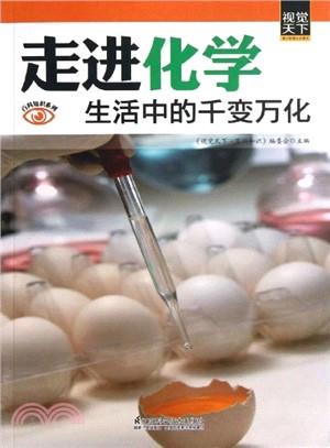 走進化學：生活中的千變萬化（簡體書）