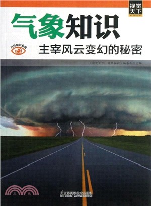 氣象知識：主宰風雲變幻的秘密（簡體書）