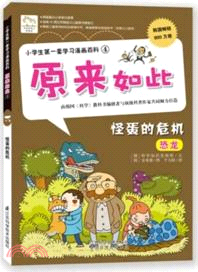 原來如此：怪蛋的危機(4)（簡體書）