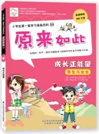 原來如此：成長正能量(10)（簡體書）