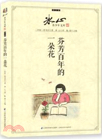 芬芳百年的一朵花（簡體書）