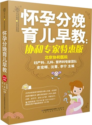 懷孕分娩育兒早教：協和專家特惠版（簡體書）