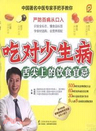 吃對少生病：舌尖上的飲食宜忌（簡體書）